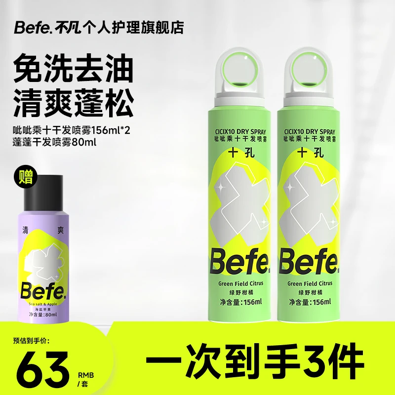 【石蕊专享】Befe呲呲干发喷雾 免洗头发控油 留香高颅顶a