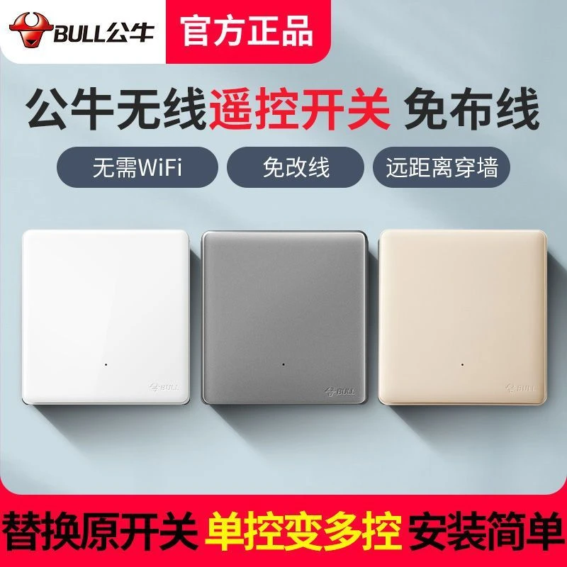 公牛无线开关免布线双控轻智能遥控随意贴子母面板家用电灯控制器