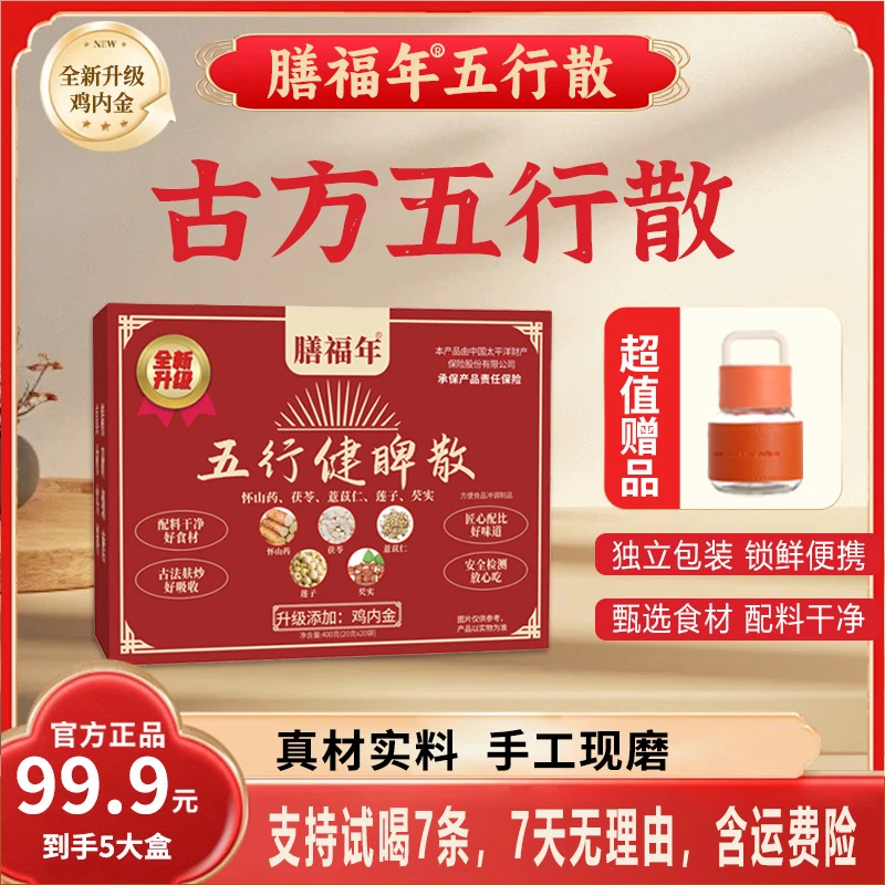 【迟老师专属】膳福年[五行散]鸡内金山药莲子茯苓薏仁芡实/即食