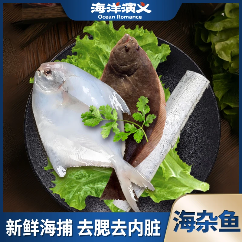 【海洋演义】海杂鱼500g/包*5包（海昌鱼+偏口鱼+带鱼）商城专享