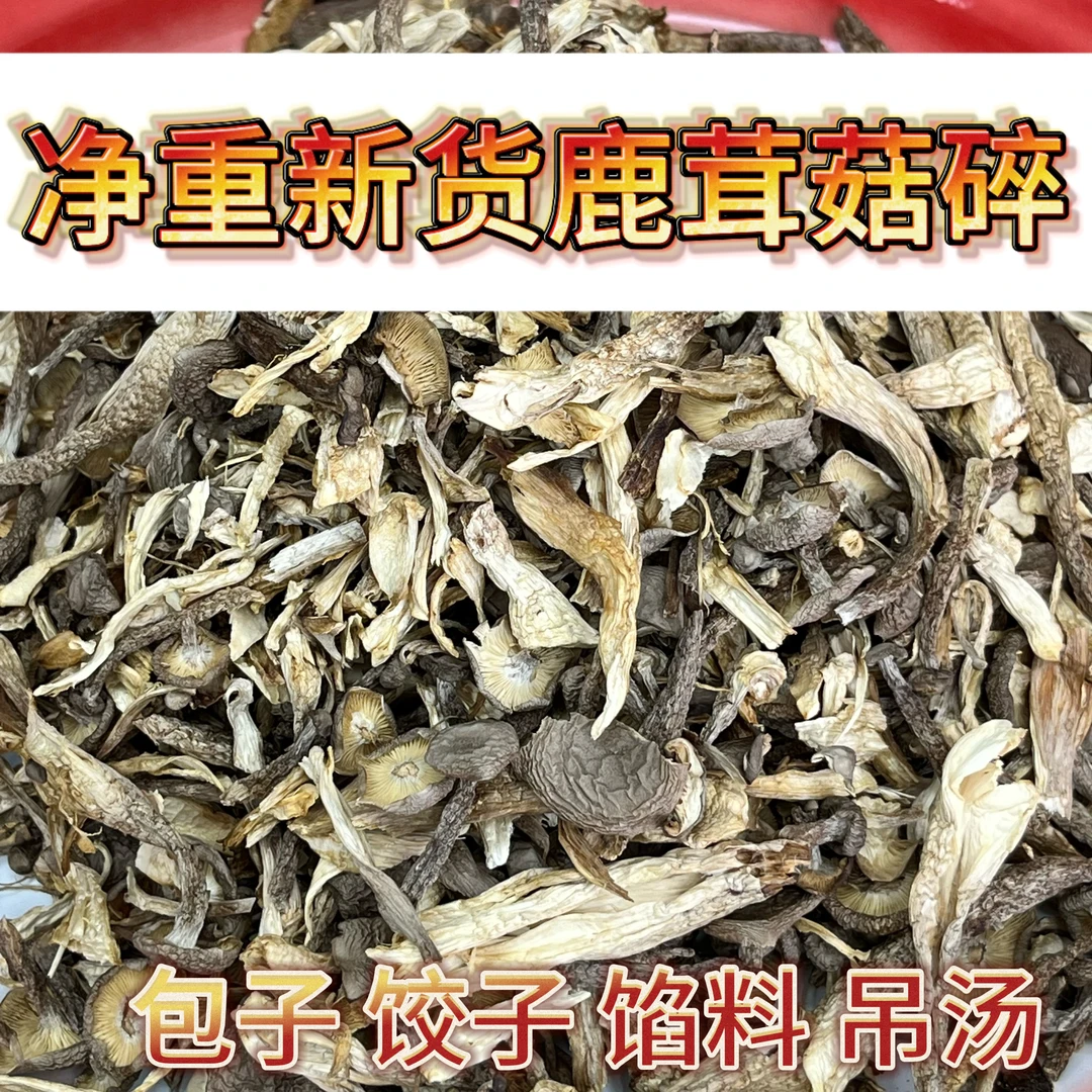 【供销邮选】鹿茸菇碎500g特产包子饺子馅料煲汤干货净重装无干燥剂