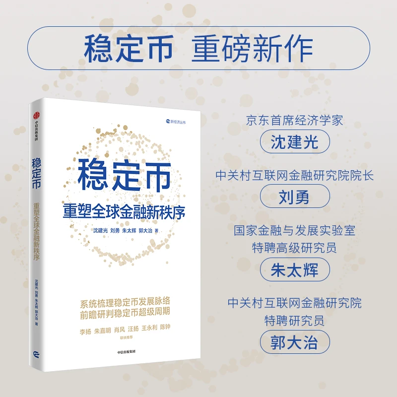 稳定币：重塑全球金融新秩序 稳定币 加密货币 数字货币 区块链