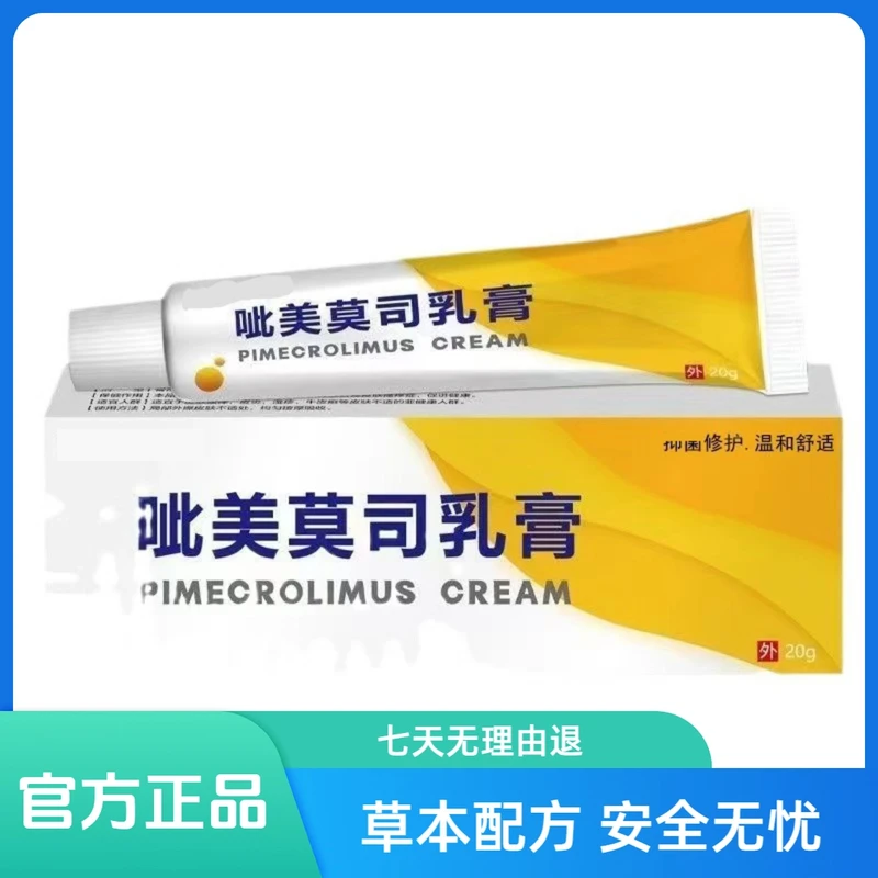 官方正品 吡美莫莫司乳膏 国货草本配方安全无忧原装原厂极速发货