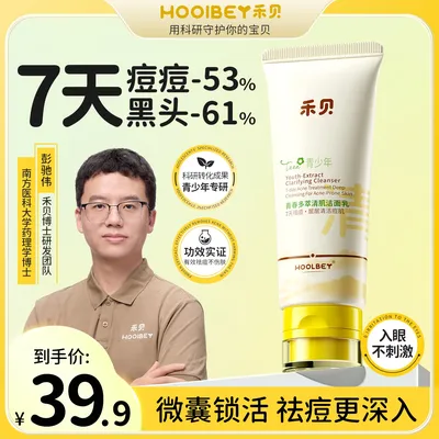 禾贝青少年清肌洗面奶控油祛痘温和保湿洁面乳男女学生青春期护肤