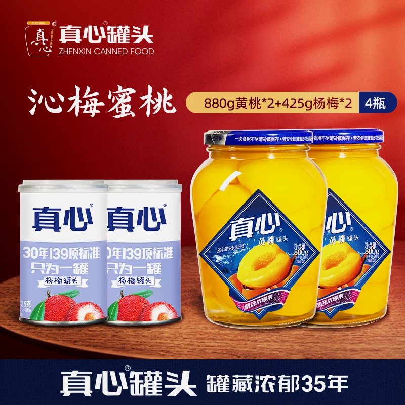 【真心旗舰店】 真心罐头黄桃罐头880g*2罐+杨梅425g*2罐鲜嫩罐头y