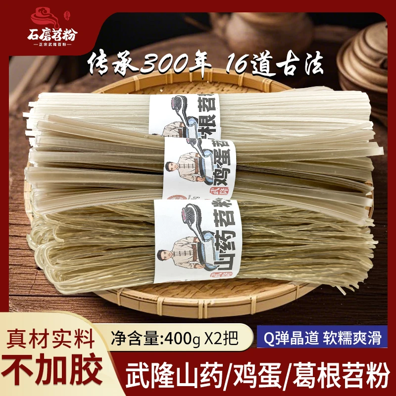 正宗重庆武隆苕粉酸辣粉葛根粉条山药粉鸡蛋粉粉条红薯0脂400gX2