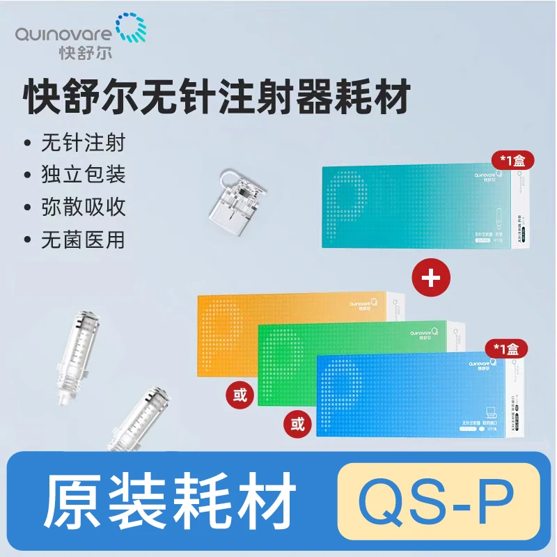 快舒尔耗材QS/P药管取药器接口AS/BS快舒尔无针注射器原装耗材