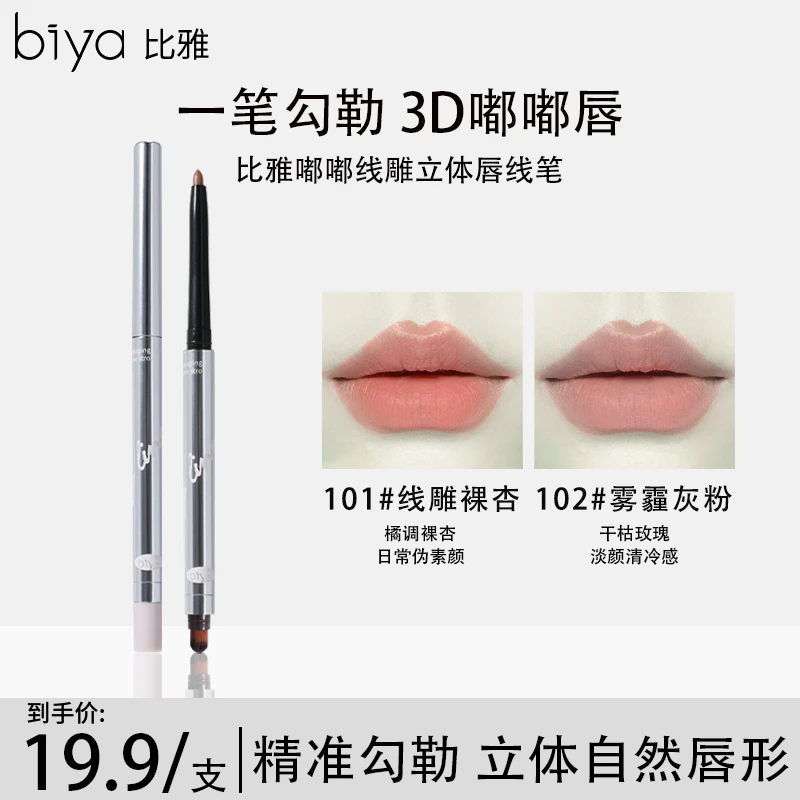 【官方旗舰】Biya比雅嘟嘟立体唇线笔不晕染新手修饰唇形轻薄满立体