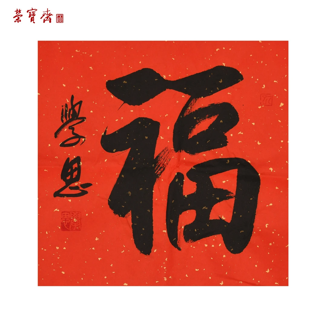 -18（F38006）《福》书画 纸本 34*35cm