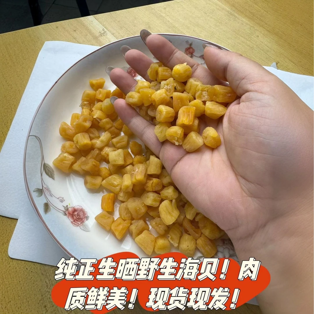 北海特产：纯正野生生晒鲜甜淡晒大号干贝瑶柱海贝