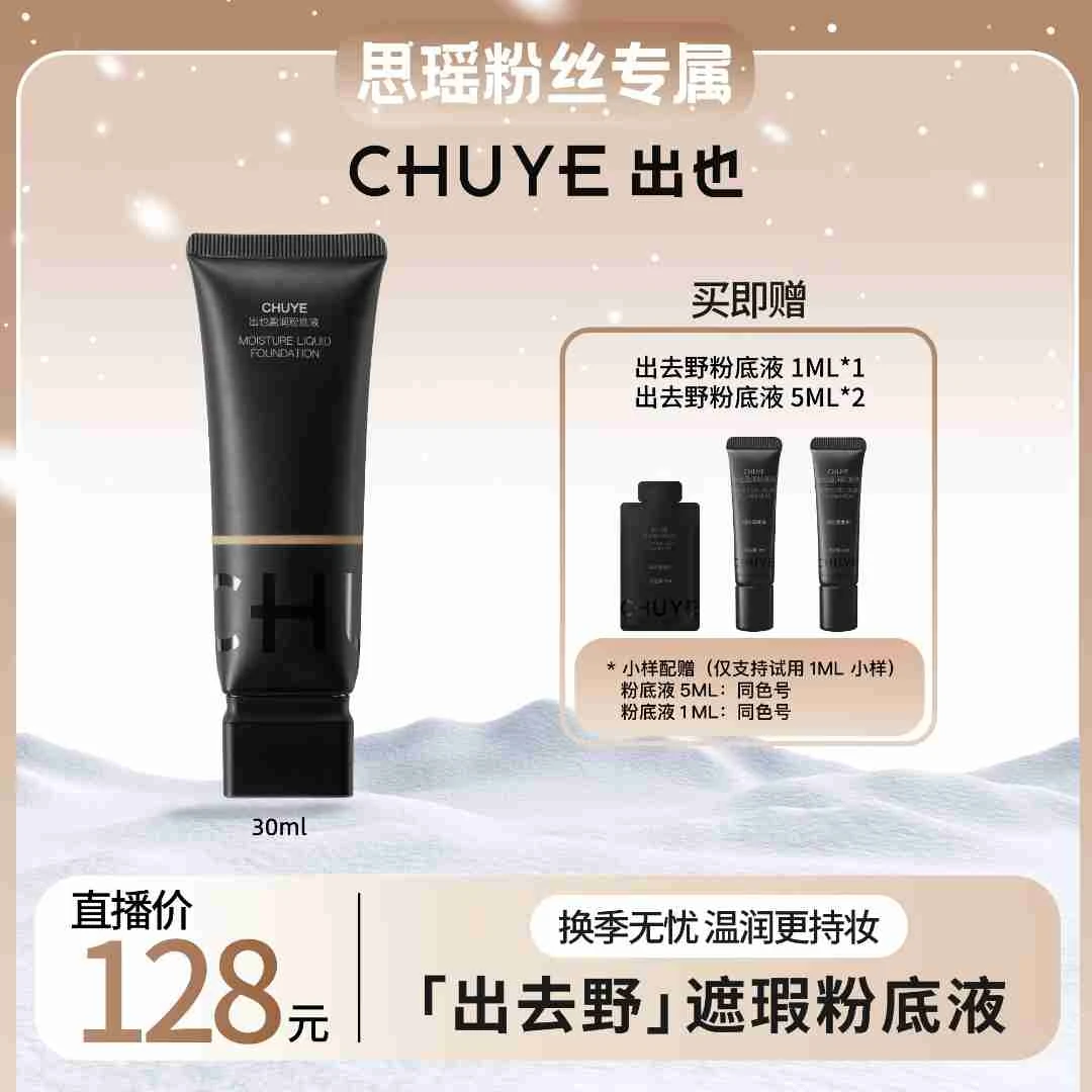 【刘思瑶专属】出也盈润粉底液30ML遮瑕粉底敏感肌持妆清爽温和Q