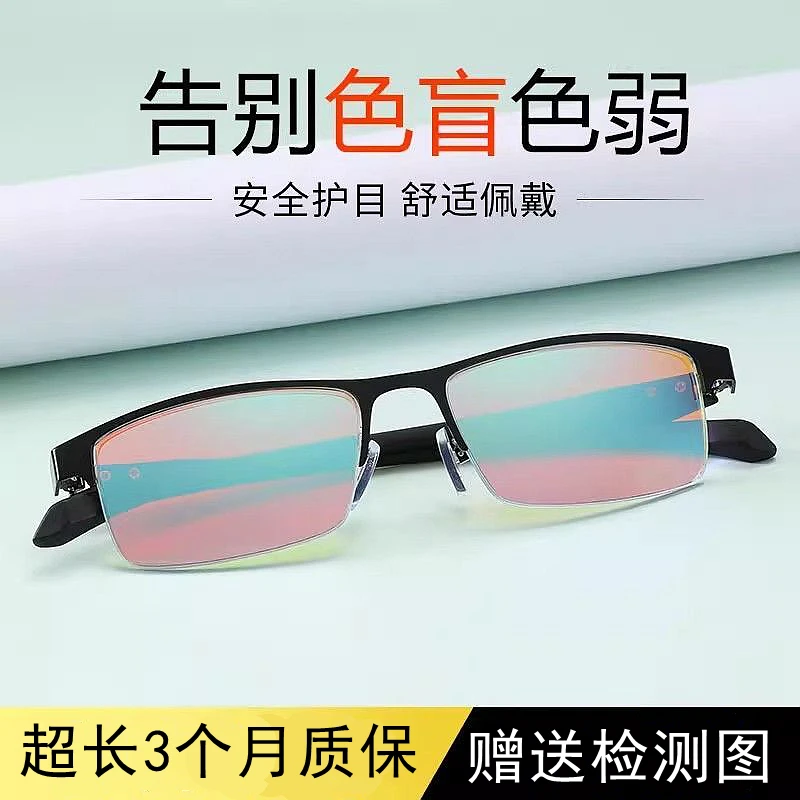 红绿色弱色盲眼镜半框男女通用合金框架开车纠正色弱镜体检驾照