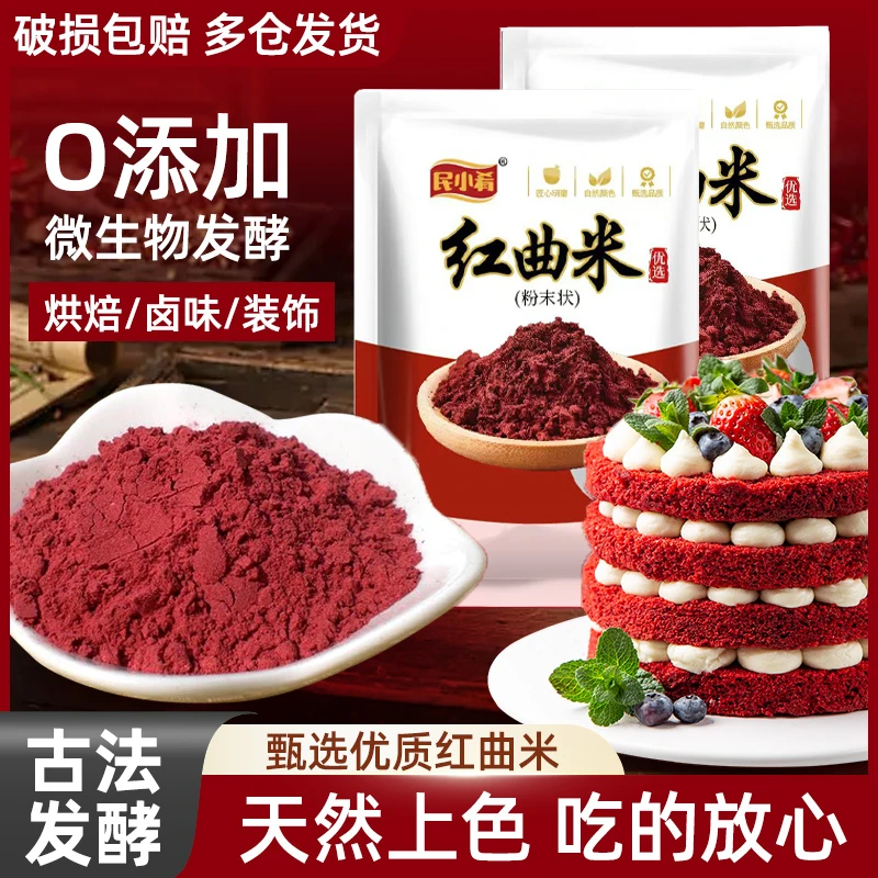 红曲粉做烘焙馒头上色专用红曲米粉香肠卤味食用色素家用