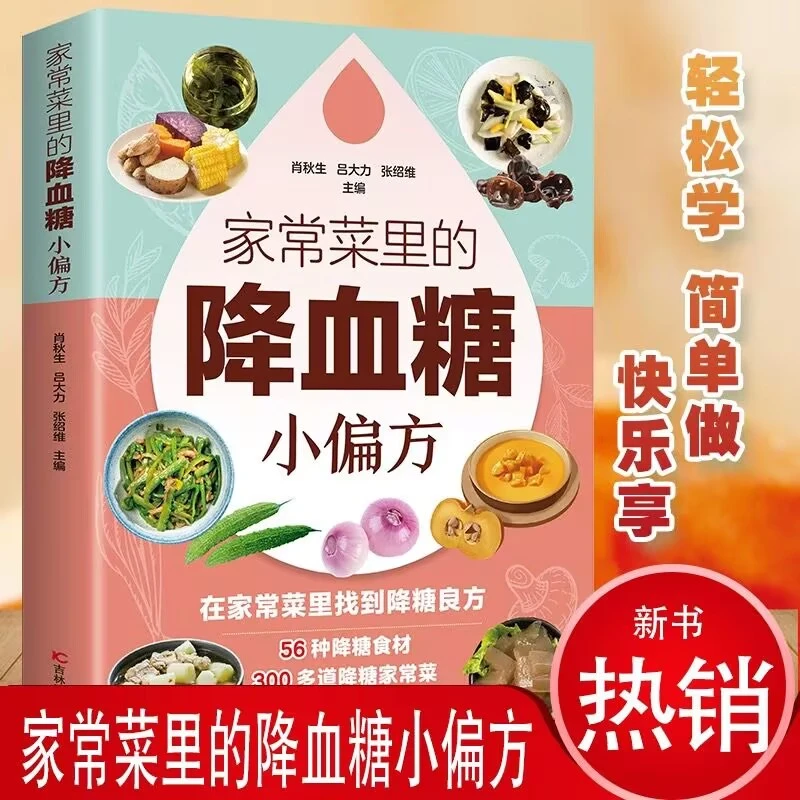家常菜里的小偏方 健康养生家庭常备食疗大全