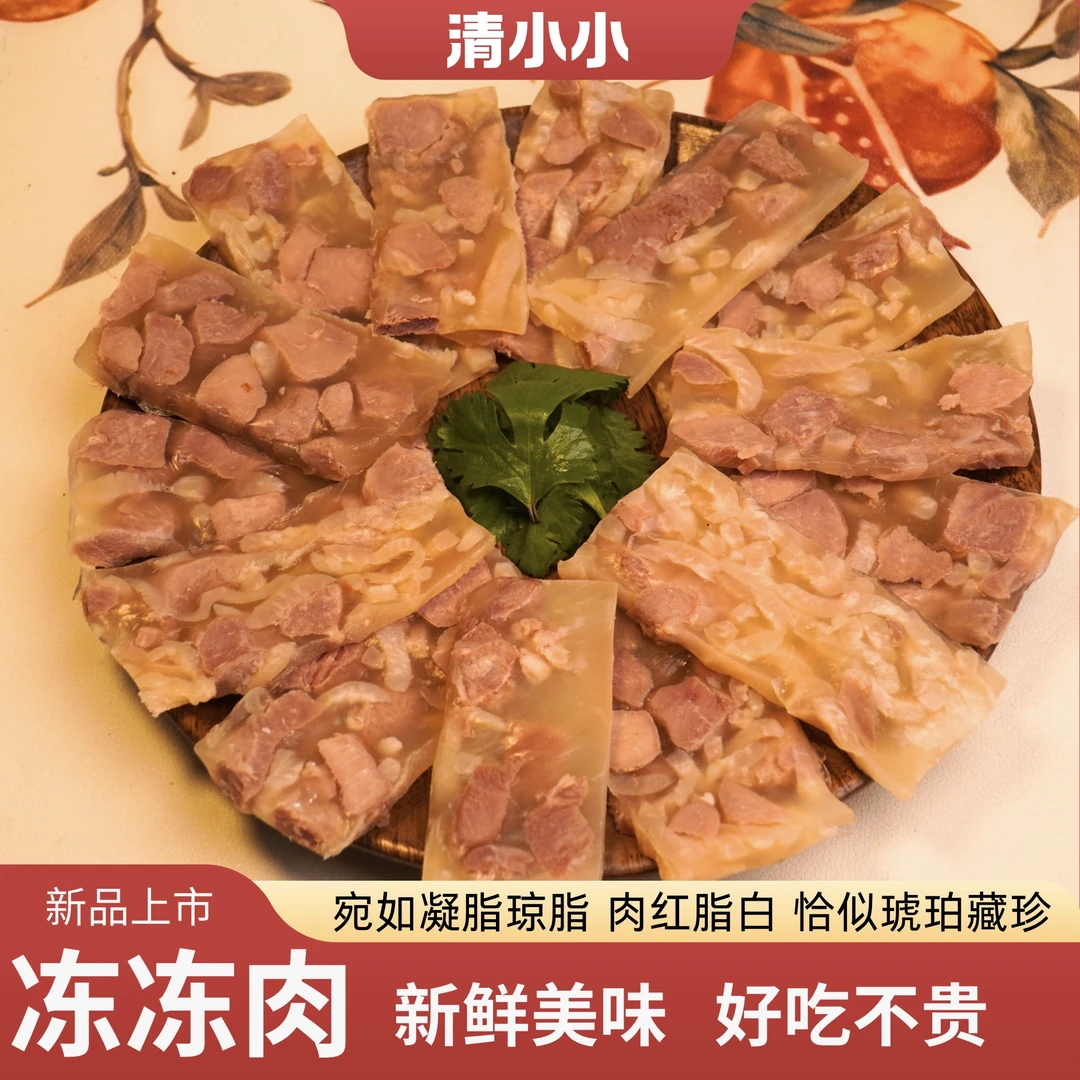 经典冻冻肉水晶肴肉熟食开袋即食冷链年货年夜饭皮冻凉菜美味