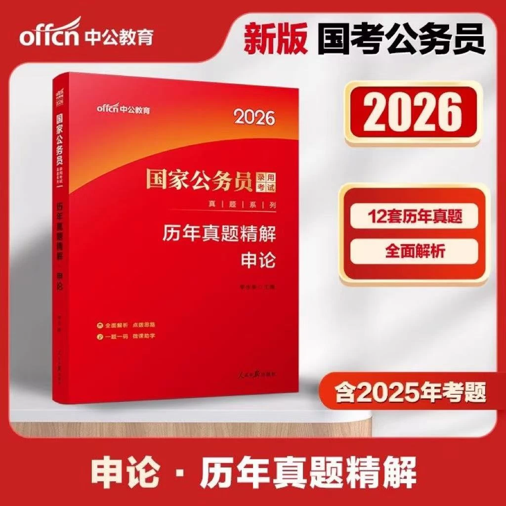 中公教育2026国考历年真题试卷申论国家公务员考试用书：真题系列