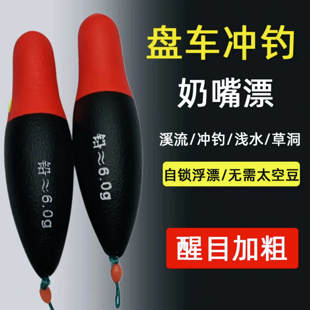 盘车冲钓专用漂泡沫奶嘴型适合急流浅水冲钓溪流专用铅皮座