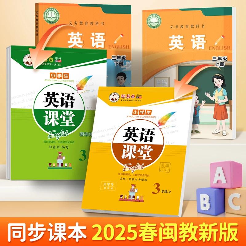 邹慕白2025新版闽教版国标体三四五六年级英语同步练字帖上册下册