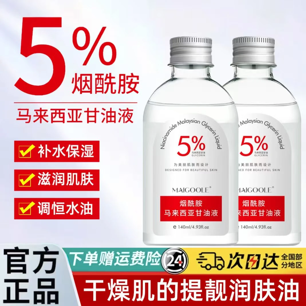烟酰胺马来西亚甘油补水保湿滋养护肤全身防干裂提亮嫩白官方正品