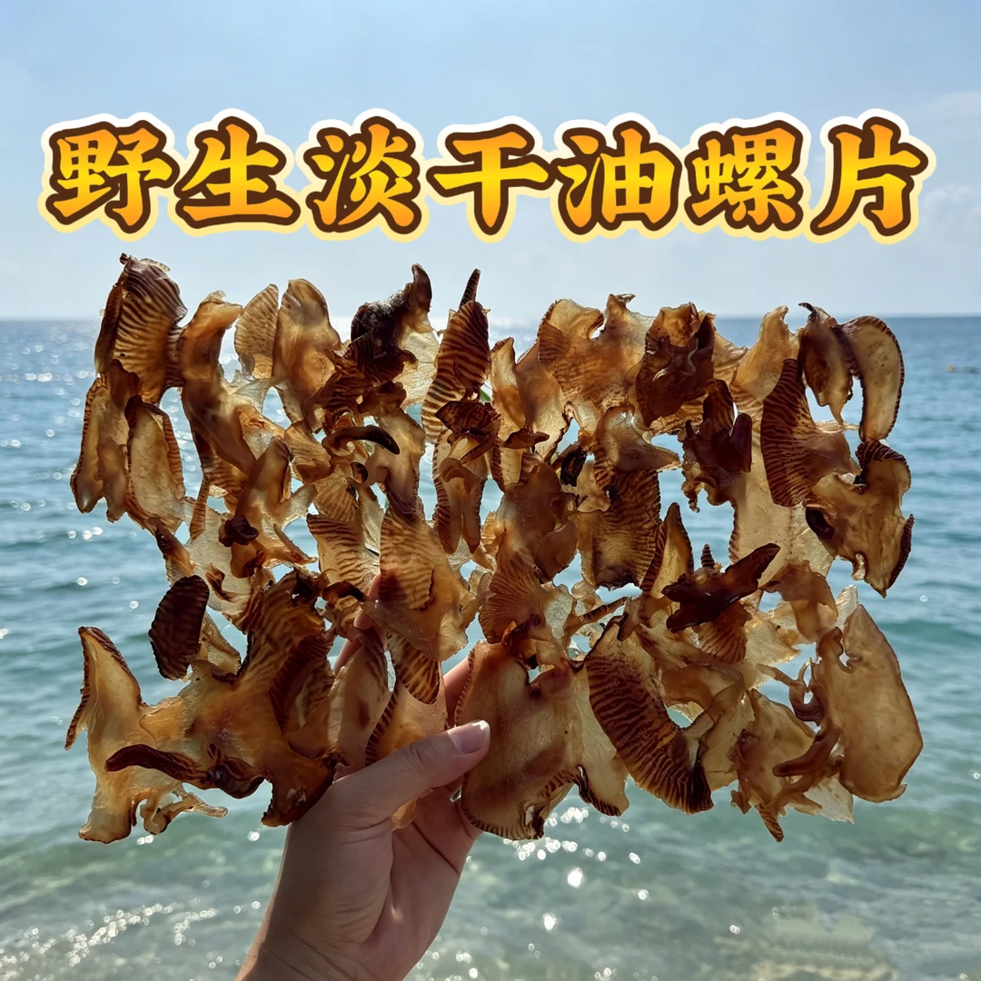 [野生油螺]深海螺肉干货煲汤滋补食材