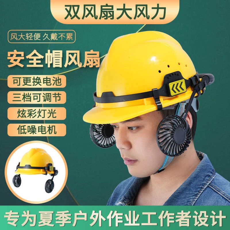 工地安全帽风扇加装可拆卸制冷空调头盔外置散热夏季带充电双风扇