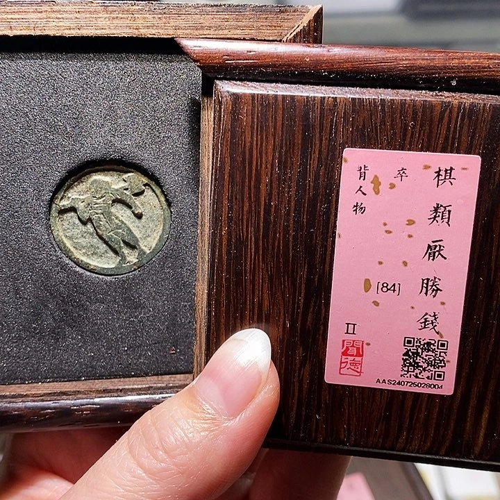 铜瀚海文物A卒棋钱8004