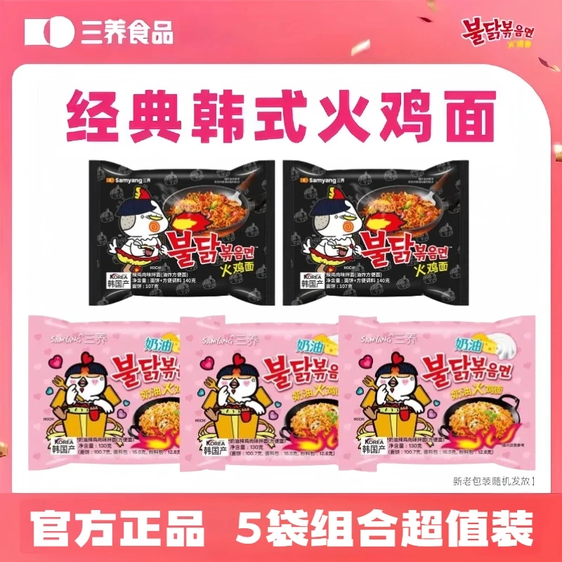 三养火鸡面进口韩国韩式芝士奶油味火鸡方便面夜宵速食拌面五连包