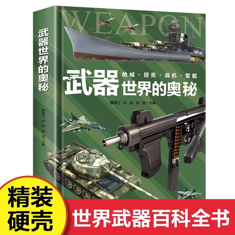 武器世界的奥秘中国军事兵器武器百科全书精装大开本