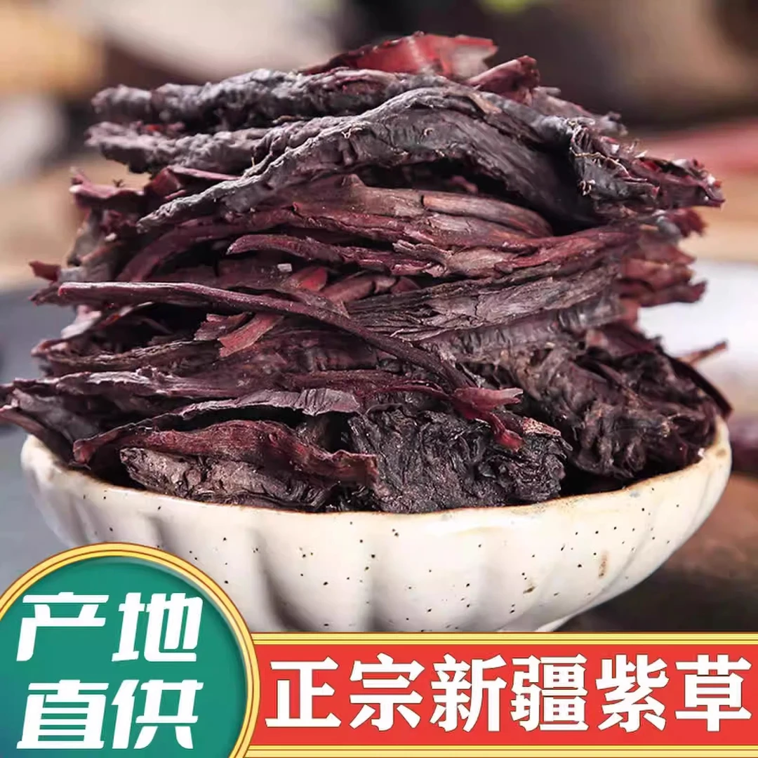 原色晒紫草正宗新疆新货紫草无硫紫草250g-500g克散装包邮非甘草