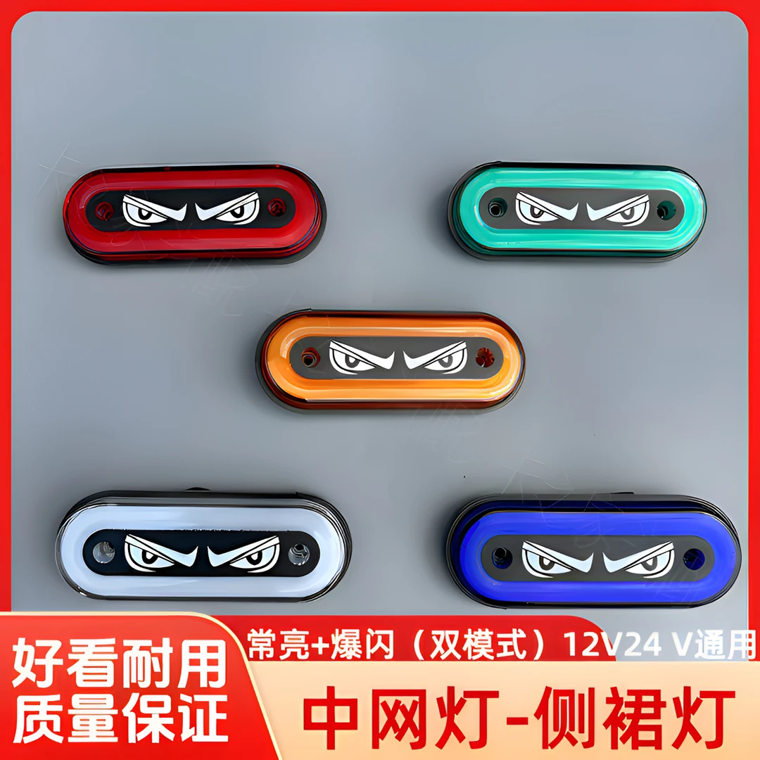 货车恶魔之眼中网小黄灯侧裙灯示宽灯闪烁飞机警示灯货车改装装饰