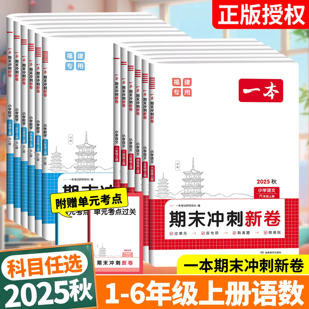 25秋【福建专版】一本小学期末冲刺新卷考点复习知识大全1-6年级上