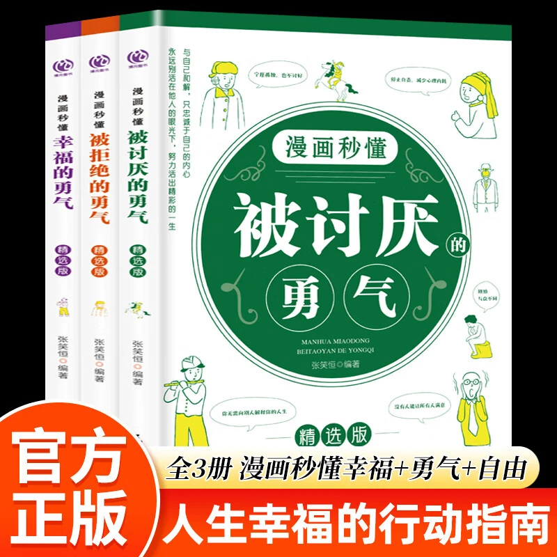 被讨厌的勇气漫画版秒懂全3册被拒绝的勇气幸福的勇气