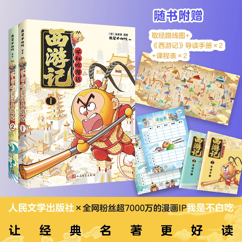 我是不白吃漫画西游记1-2 名著漫画阅读儿童读物儿童早教启蒙益智