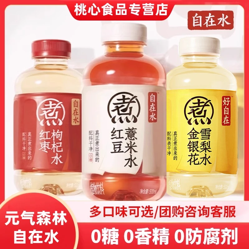 『5/9瓶』元气森林500mL自在水红豆薏米红枣枸杞金银花雪梨无糖饮料