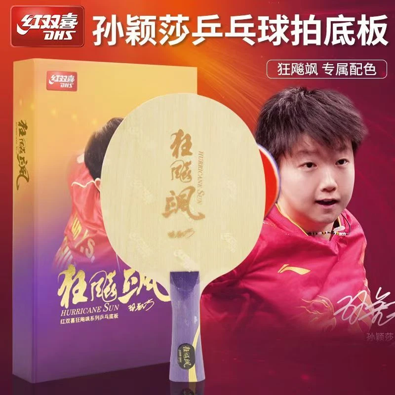 DHS/红双喜孙颖莎狂飙飒底板乒乓球拍专业底板狂飚飒底板莎莎同款