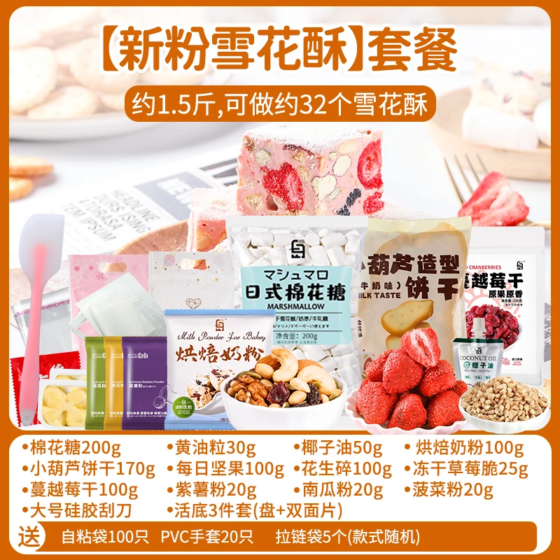 【全家福套餐】雪花酥原材料棉花糖烘焙原料全自制套装做牛轧糖甜品
