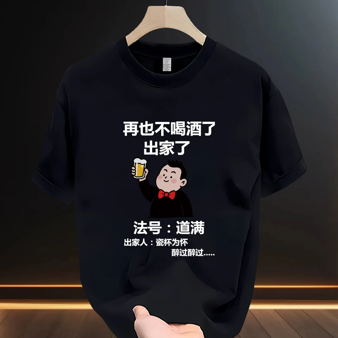 【再也不喝酒了】潮流设计感夏季新款爆款ins重磅百搭纯棉T恤短袖男