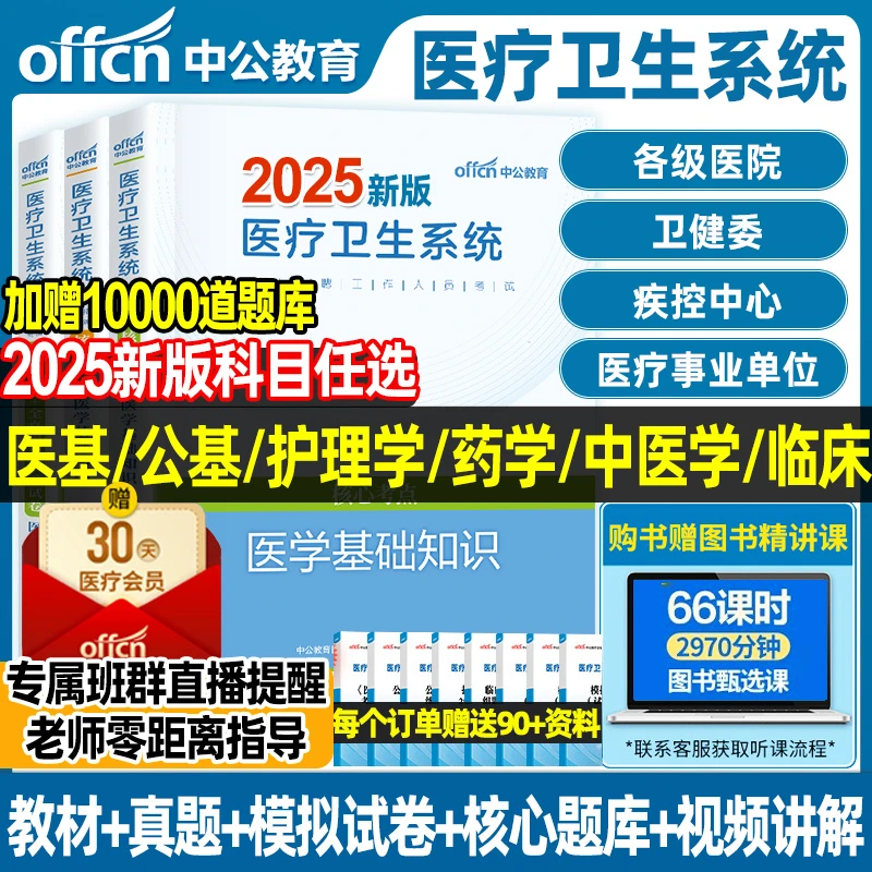 中公2025年医疗卫生系统招聘考试事业编制医学基础知识公共基础
