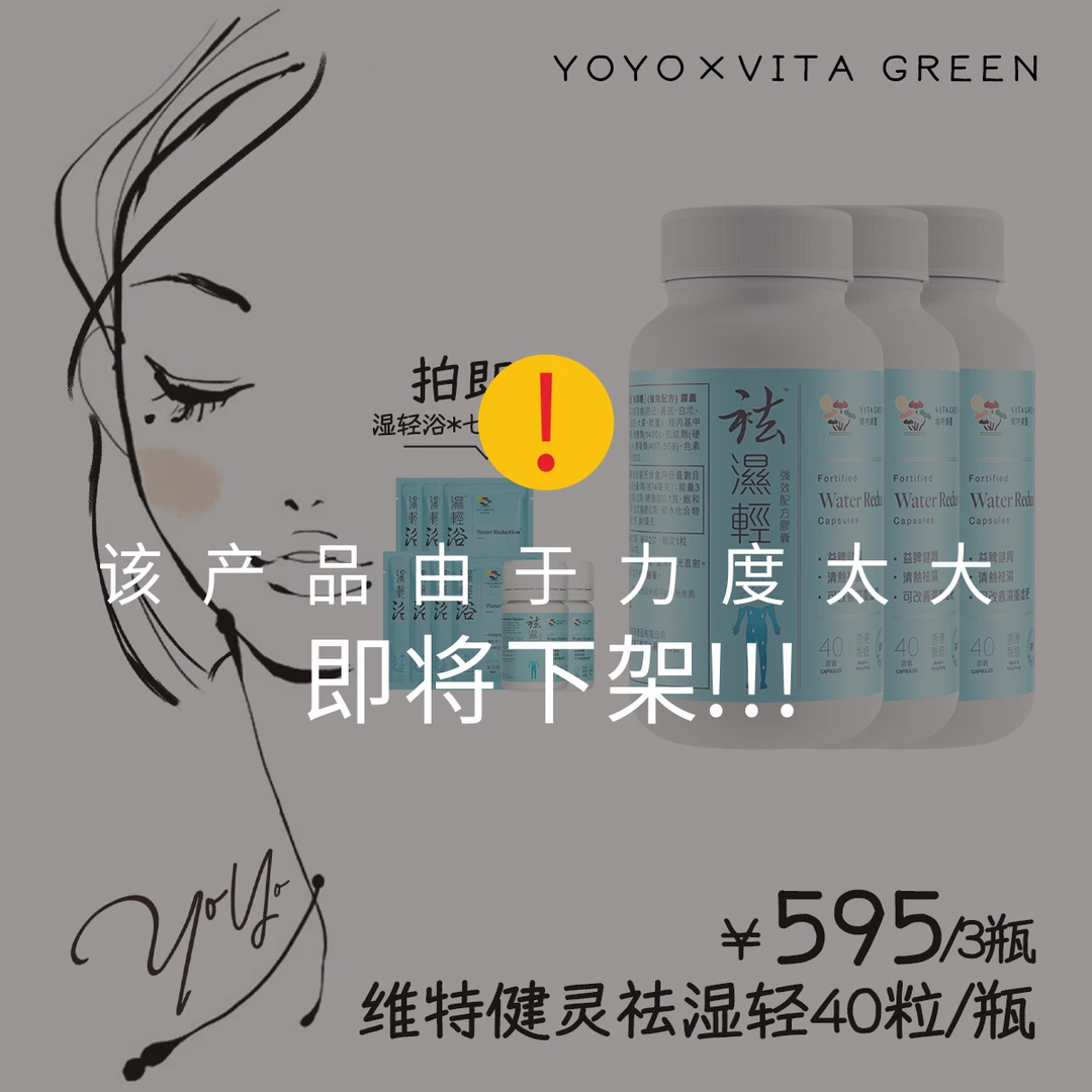 【yoyo推荐】Vita Green/维特健灵 祛湿轻胶囊 40*3+10*2+赠浴7片 B