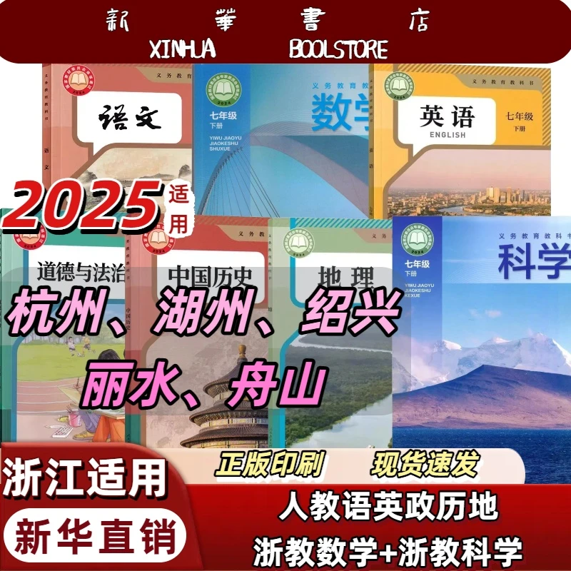 浙江杭州各地区】2025新改版七年级下册全套七本人教语文浙教数学