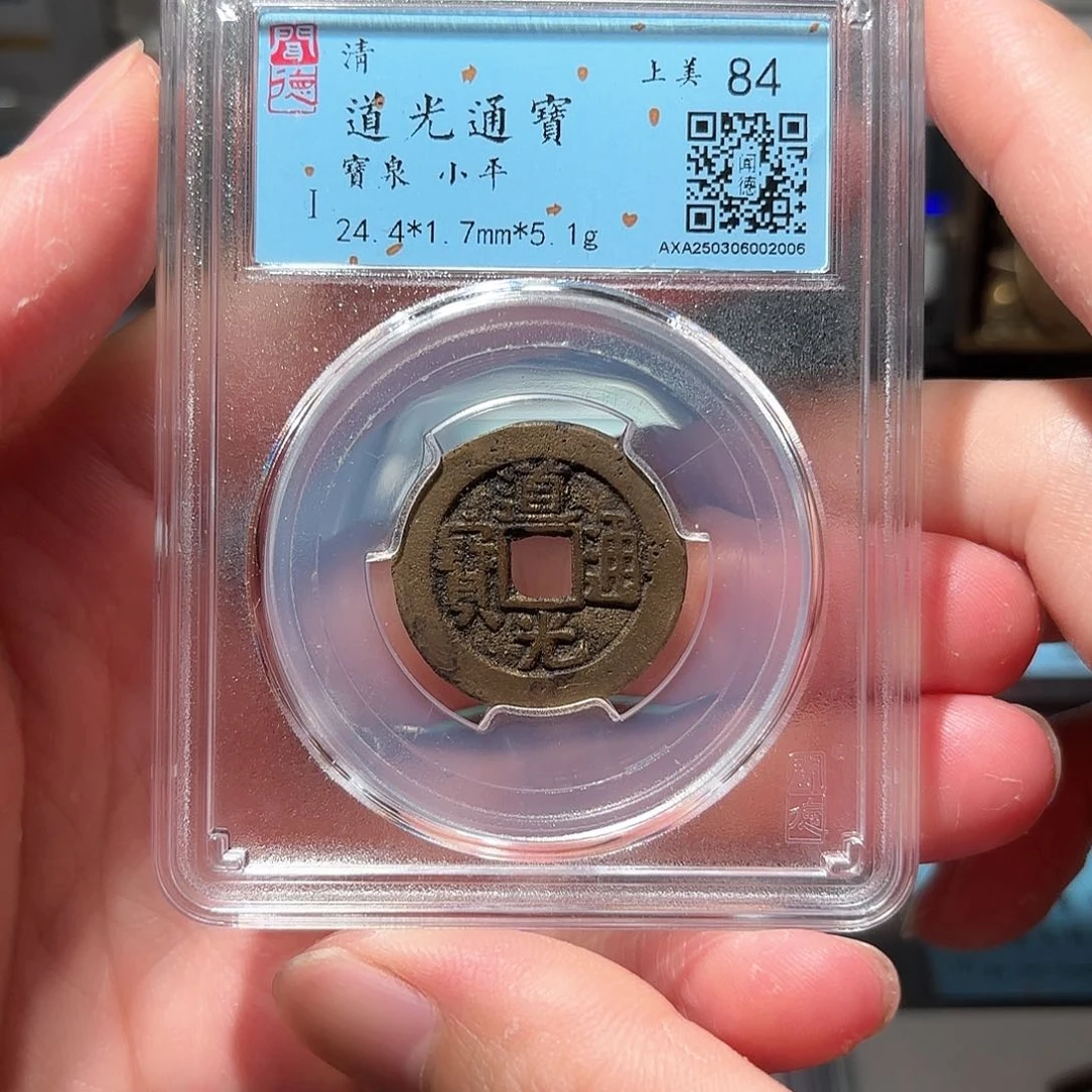 铜1道光通宝传世黄亮