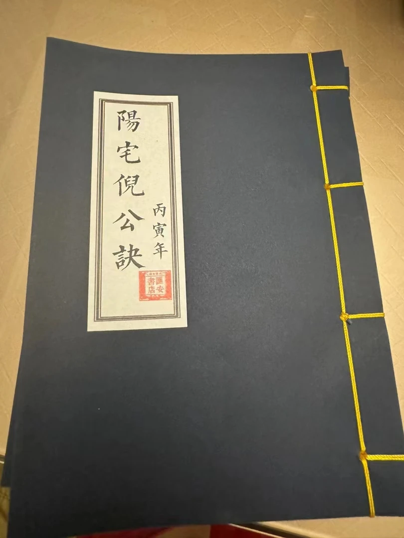 阳宅倪公诀  线装书籍