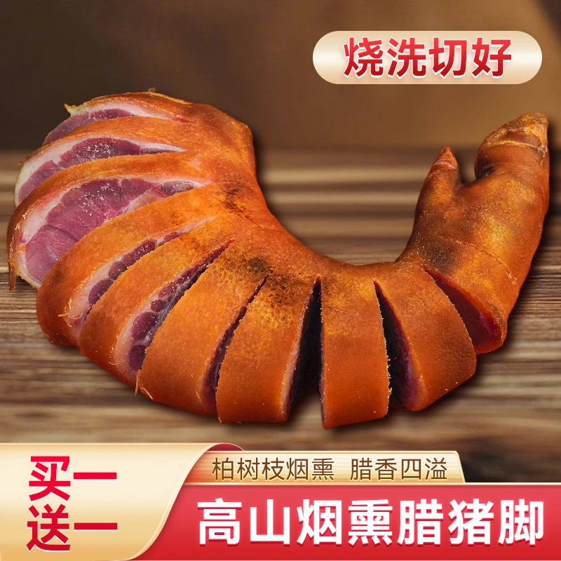 【两只腊猪脚】正宗柏树枝烟熏前脚腊猪脚(烧洗切好抽真空)
