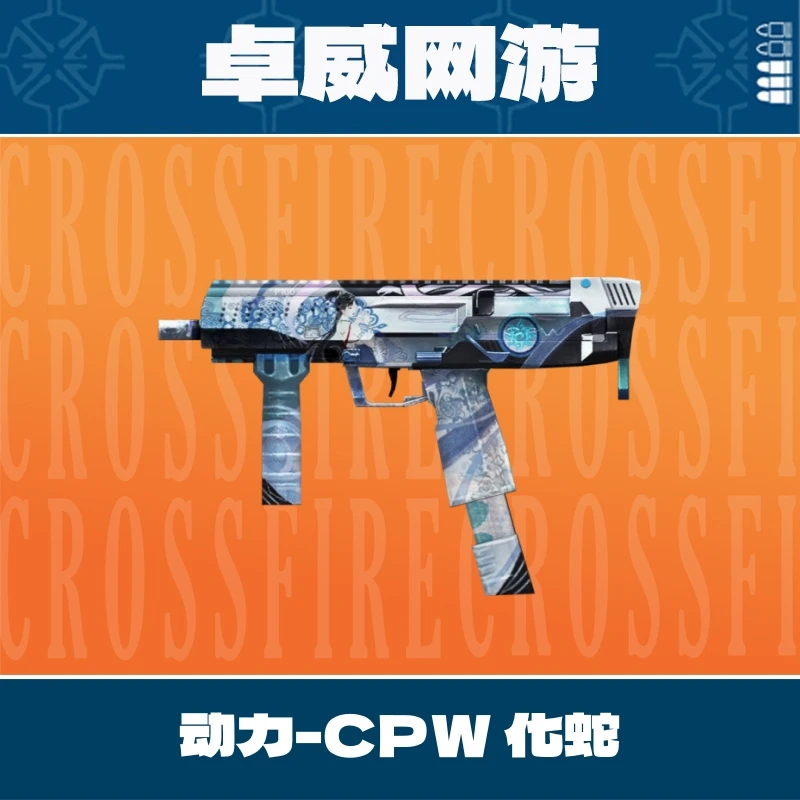 CF穿越火线端游动力CPW化蛇