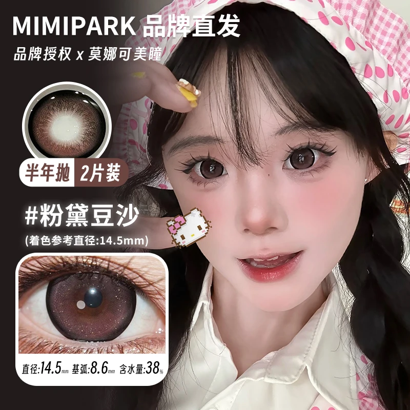 莫娜可xMimipark半年抛美瞳粉黛豆沙风舞福海雪莉虞美人紫气东来