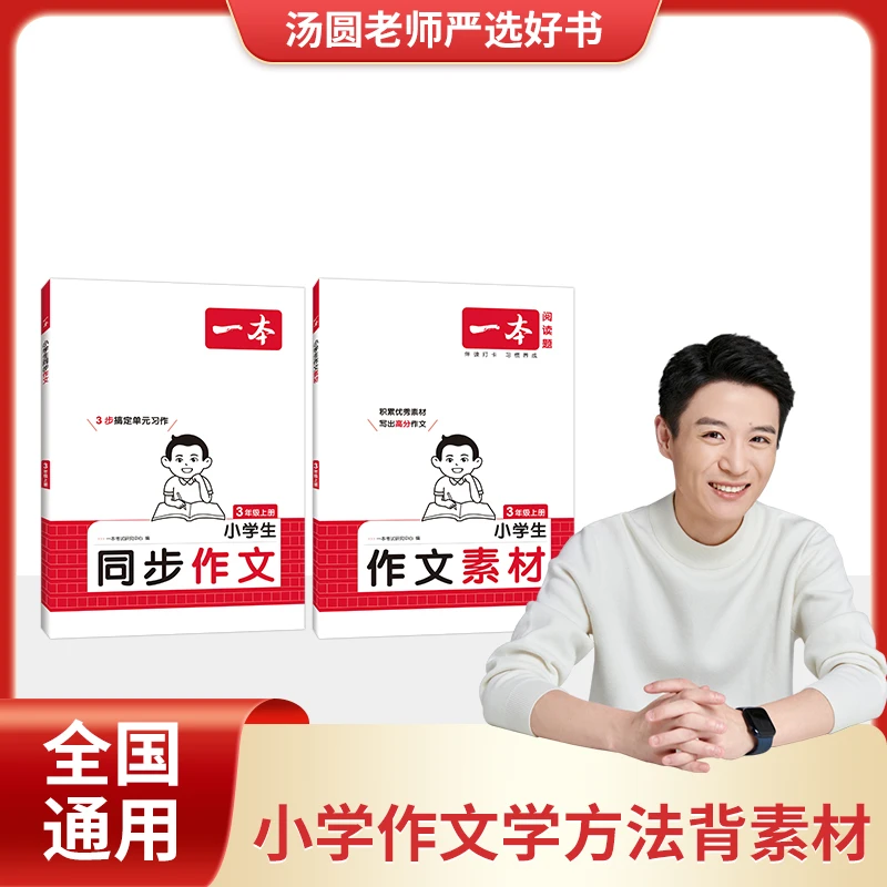 一本【汤圆老师】小学同步作文语文上册同步单元习作优秀素材积累配