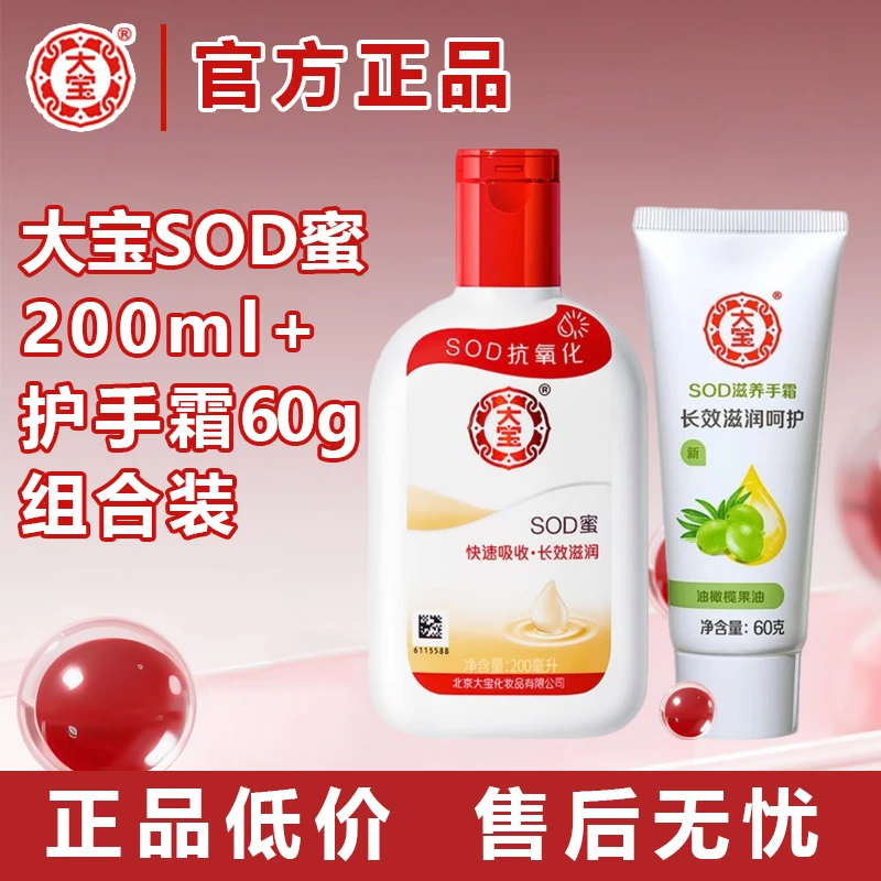 大宝SOD蜜200ml+60g护手霜滋润补水保湿润肤擦脸护肤 官方正品