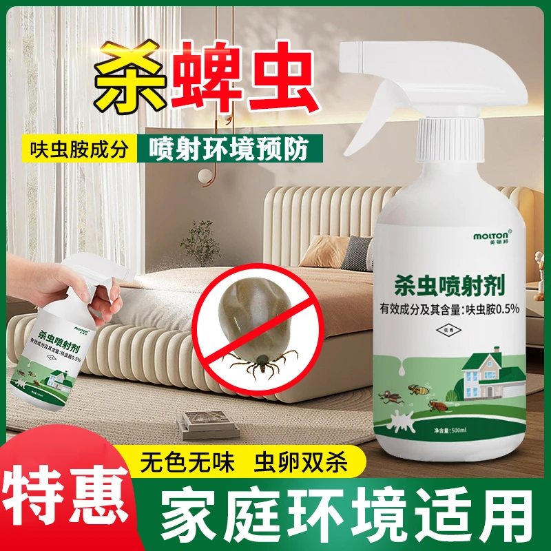 蜱虫专用喷剂体外喷雾驱虫家用室内环境消杀跳蚤除虱子蜱虫杀虫剂