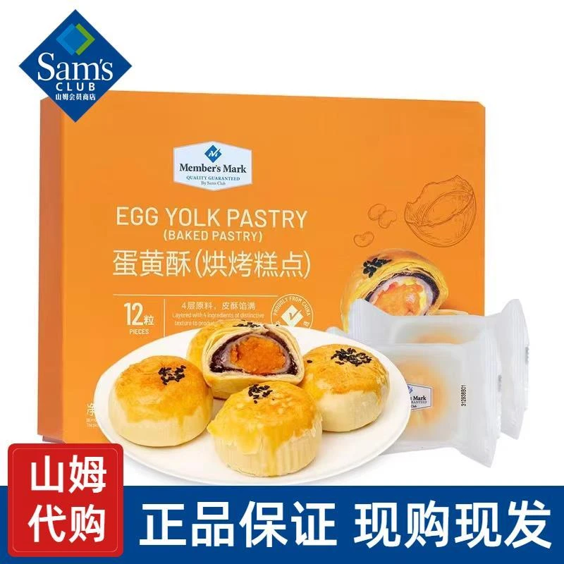 山姆蛋黄酥山姆旗舰店官方店网红零食网购食品实体店超市