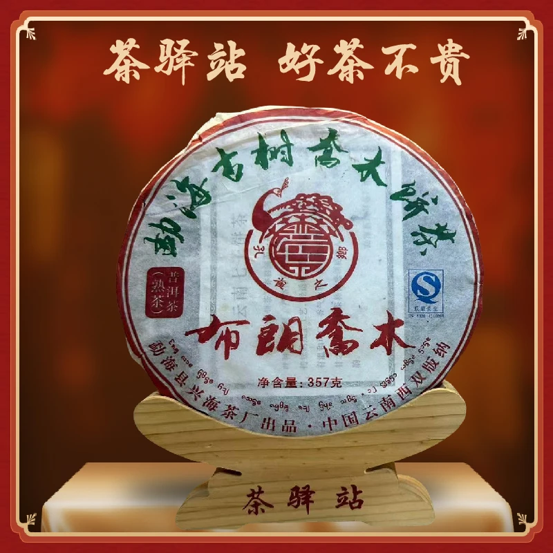 2009年 xh 布朗乔木 孔雀之乡 熟茶 357g 一饼 普洱茶x1